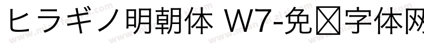 ヒラギノ明朝体 W7字体转换